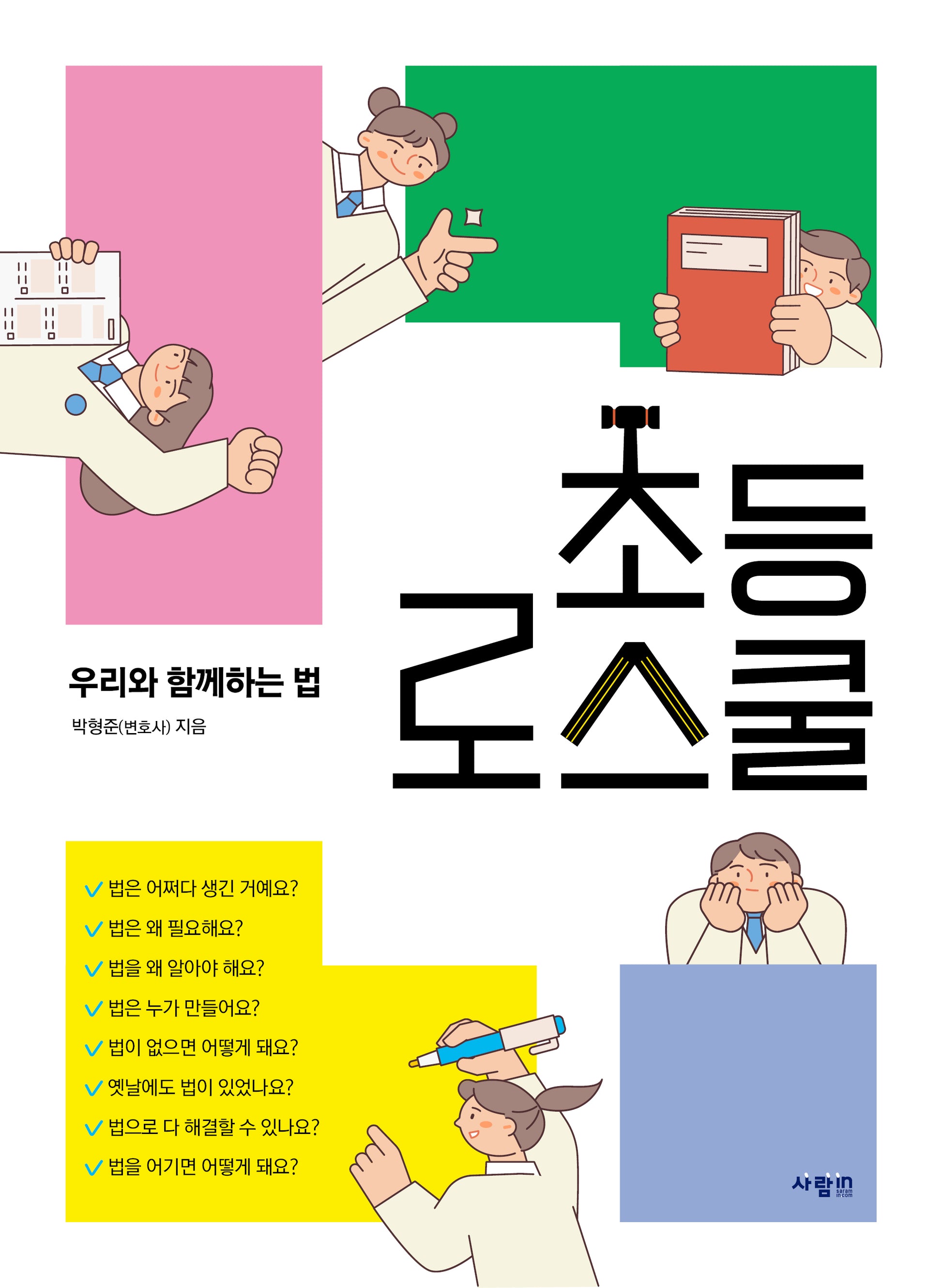 초등 로스쿨: 우리와 함께하는 법