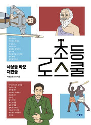 초등 로스쿨: 세상을 바꾼 재판들