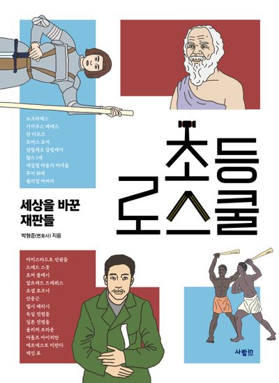 초등 로스쿨: 세상을 바꾼 재판들