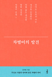 차별어의 발견