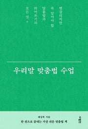 우리말 맞춤법 수업