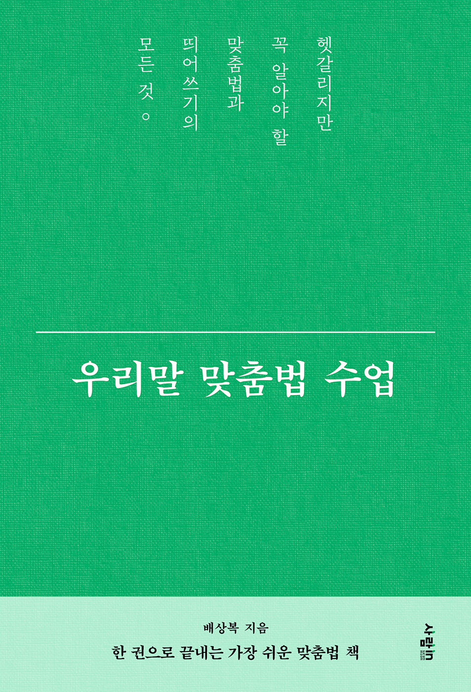 우리말 맞춤법 수업