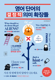 영어 단어의 결정적 의미 확장들