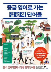 중급 영어로 가는 결정적 단어들