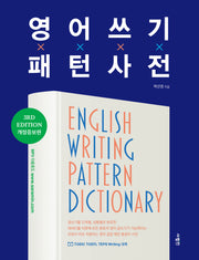 영어 쓰기 패턴 사전(개정증보판 3판)