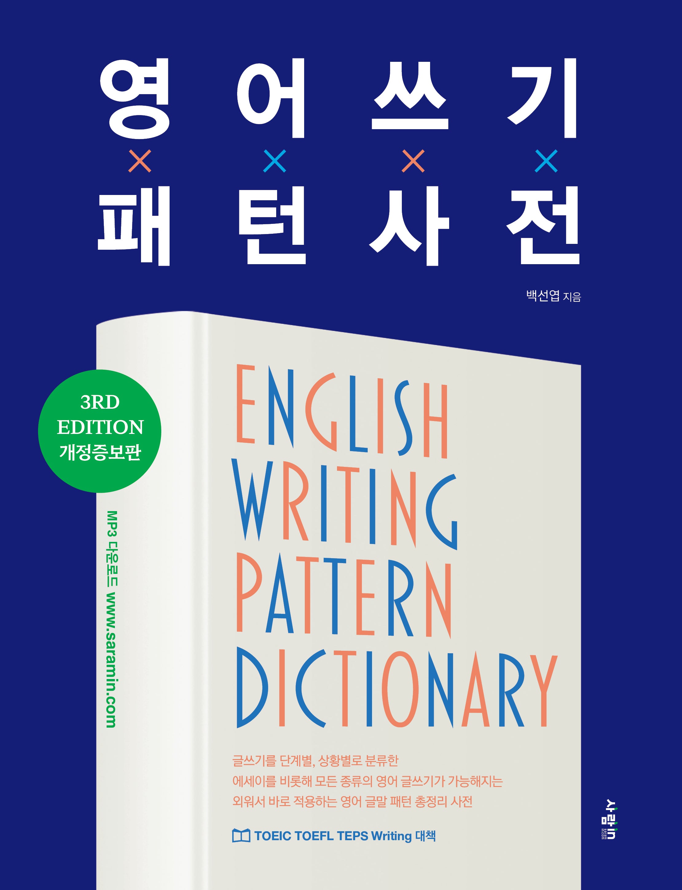 영어 쓰기 패턴 사전(개정증보판 3판)