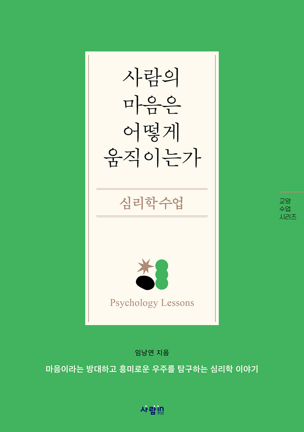 사람의 마음은 어떻게 움직이는가, 심리학 수업(교양 수업 시리즈)