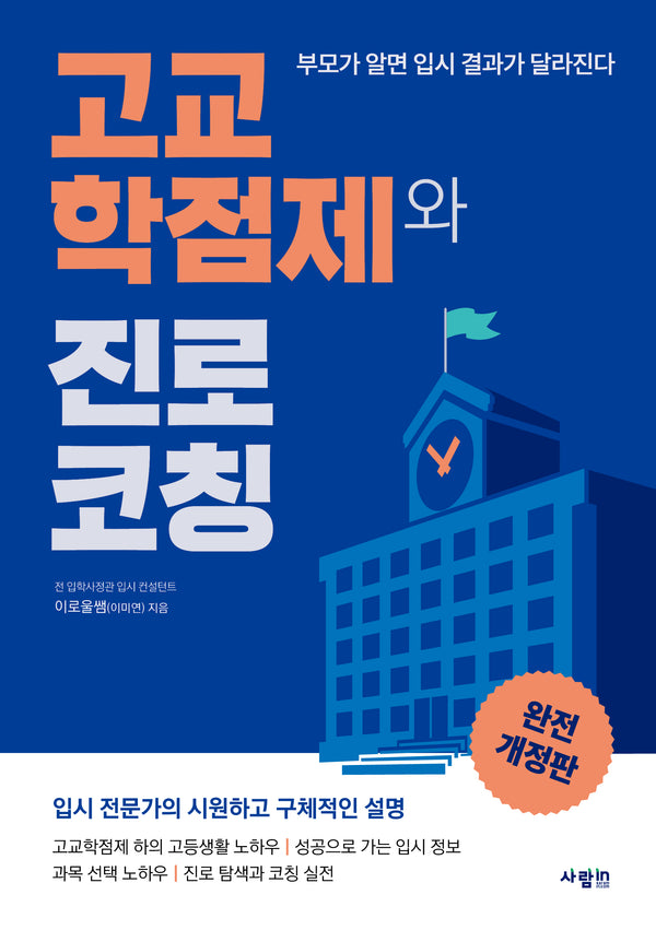 고교학점제와 진로 코칭(개정판)