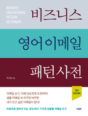 비즈니스 영어 이메일 패턴 사전