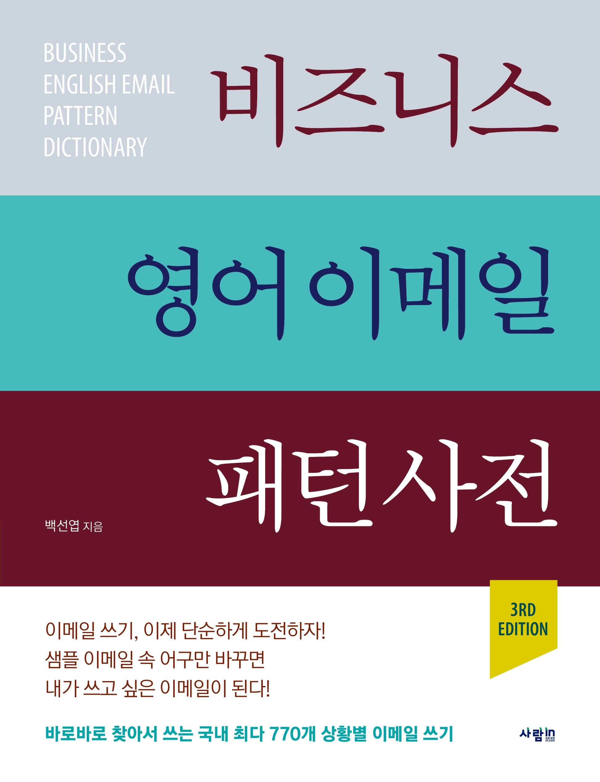 비즈니스 영어 이메일 패턴 사전