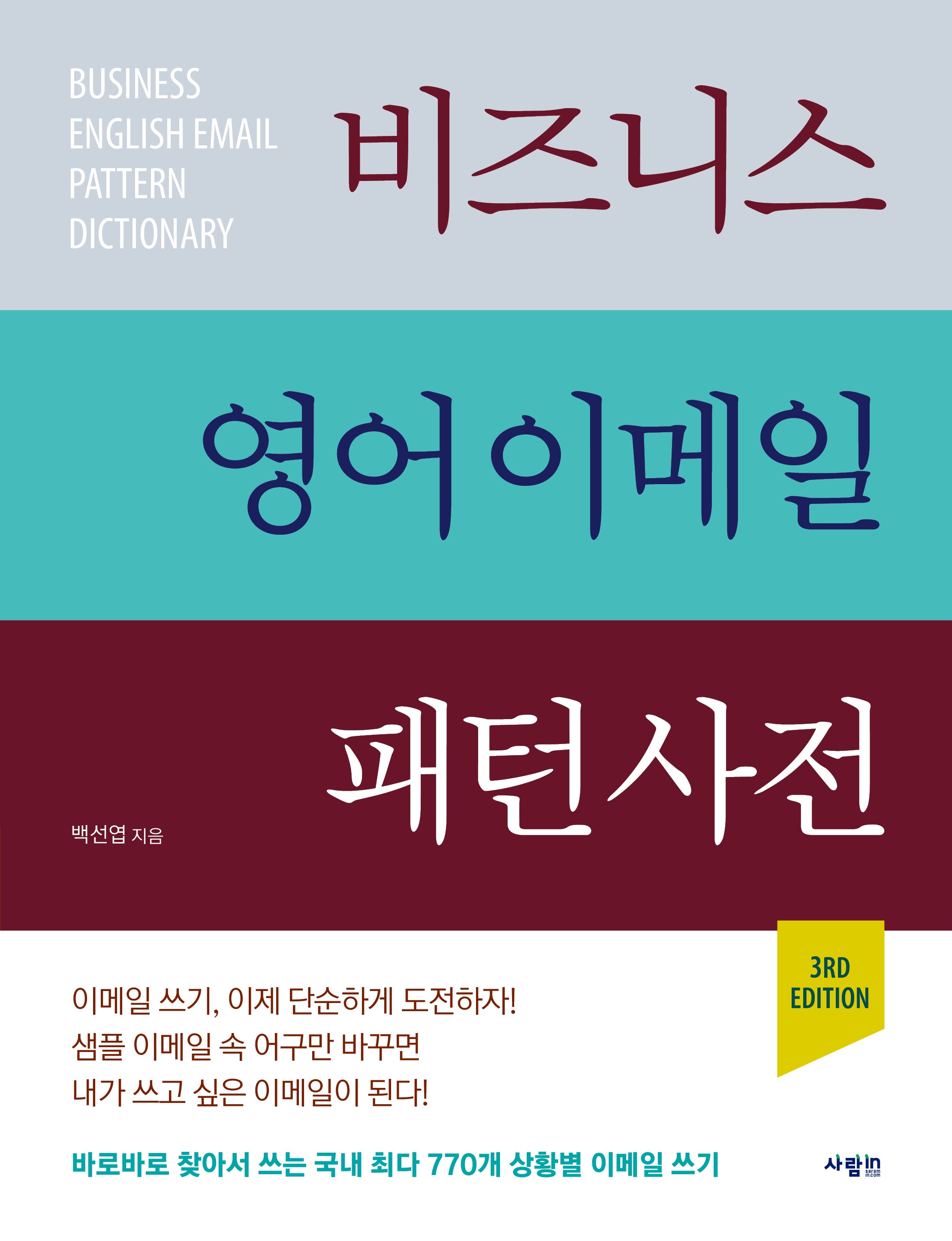 비즈니스 영어 이메일 패턴 사전