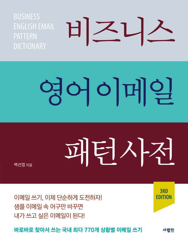 비즈니스 영어 이메일 패턴 사전