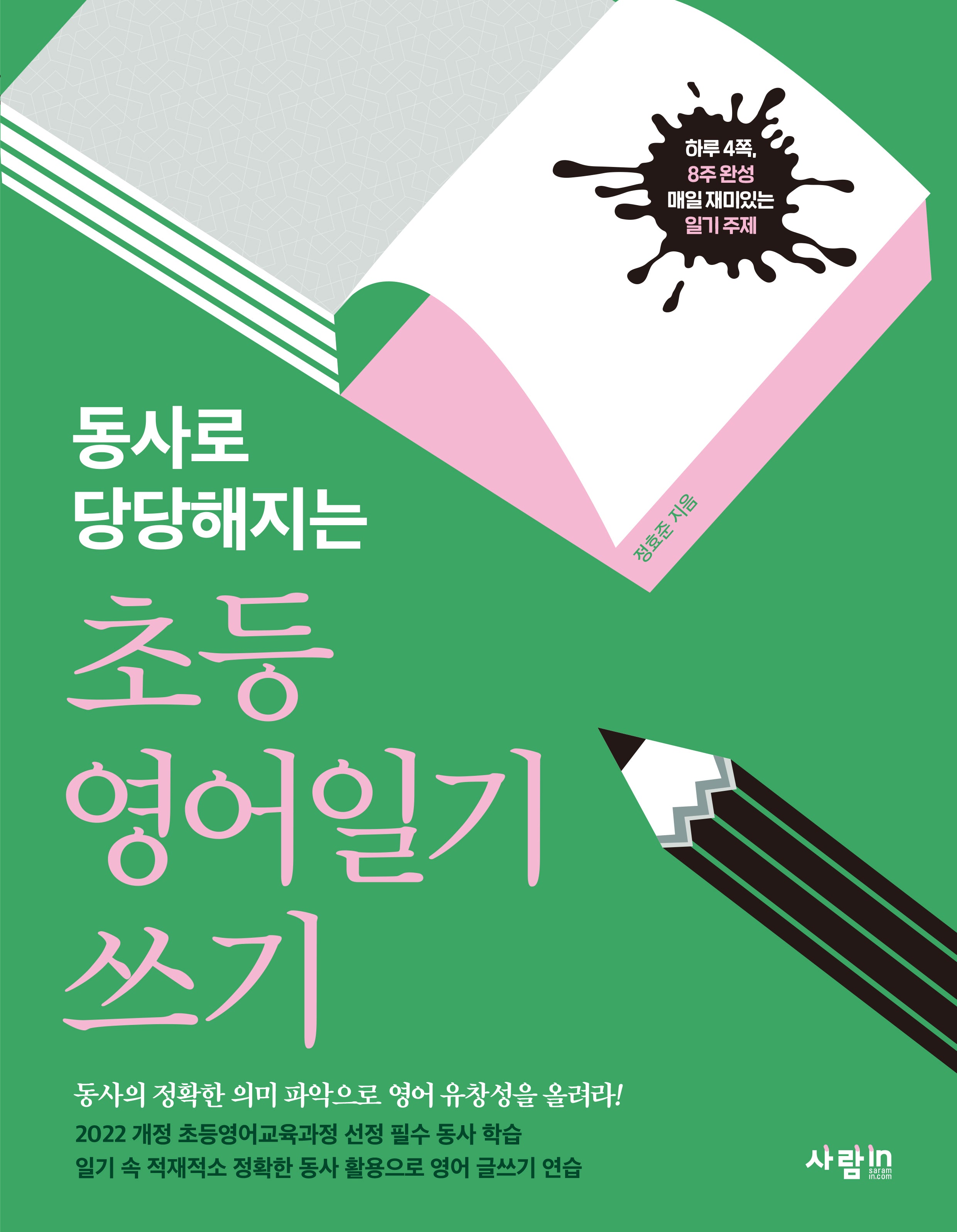 초등 영어일기 쓰기(동사로 당당해지는)