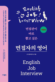 면접자의 영어(개정판)