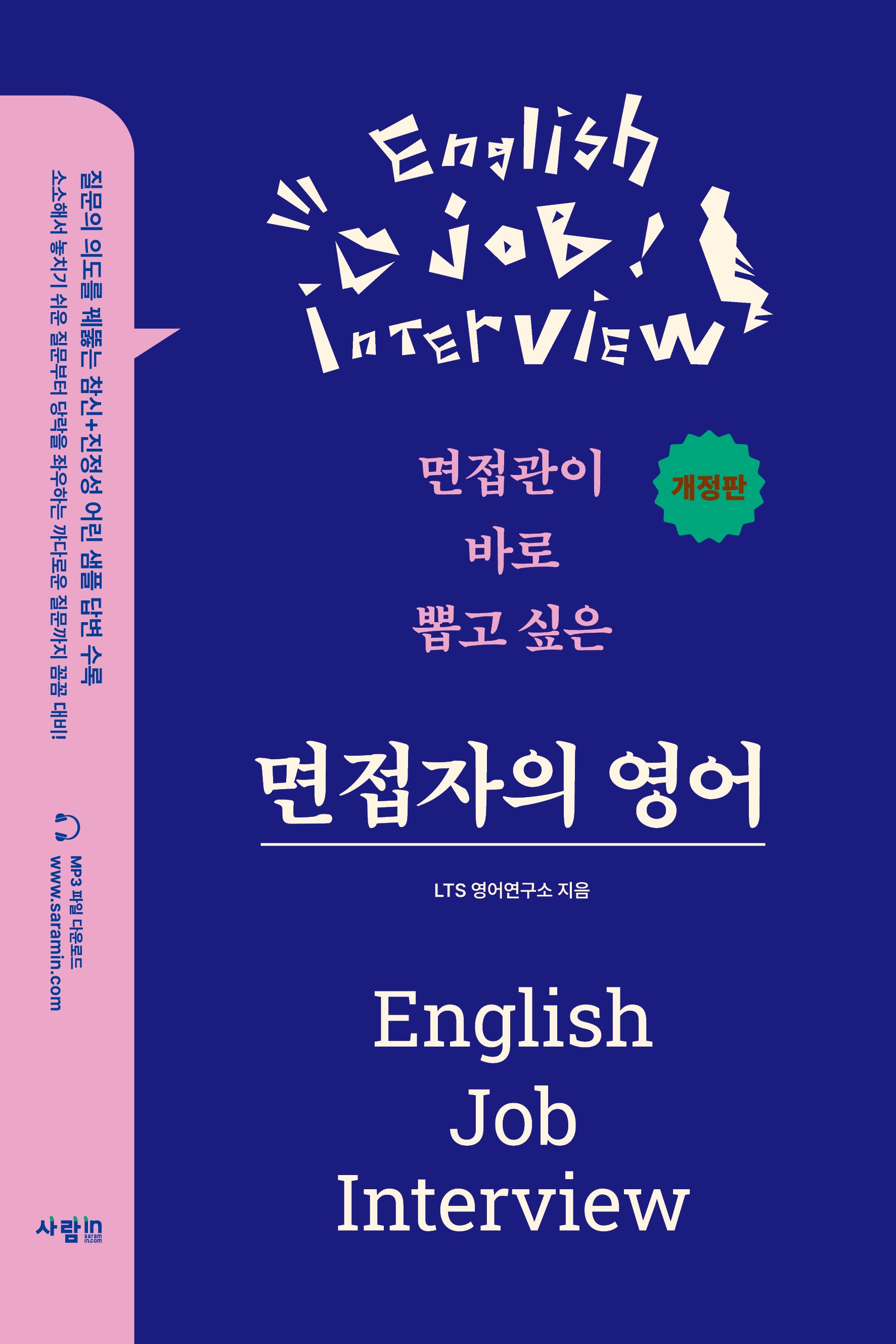 면접자의 영어(개정판)