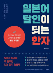 일본어 달인이 되는 한자(개정판)