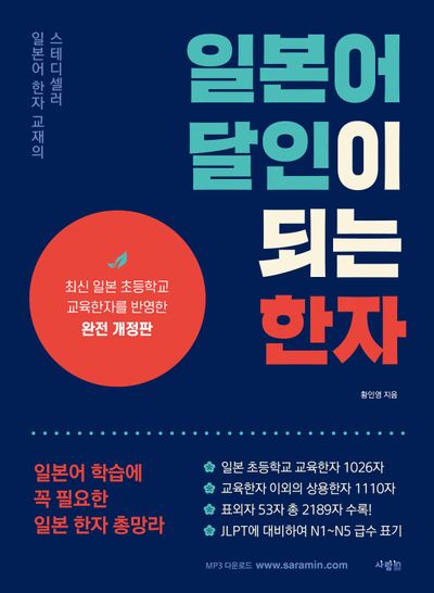 일본어 달인이 되는 한자(개정판)