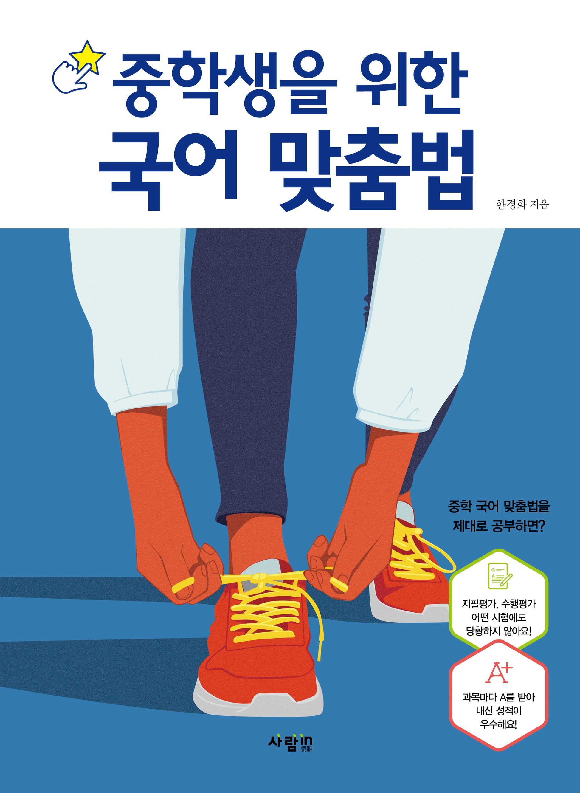 중학생을 위한 국어 맞춤법