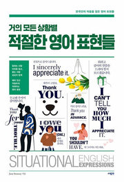 거의 모든 상황별 적절한 영어 표현들