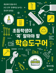 초등학생이 '꼭' 알아야 할 학습도구어