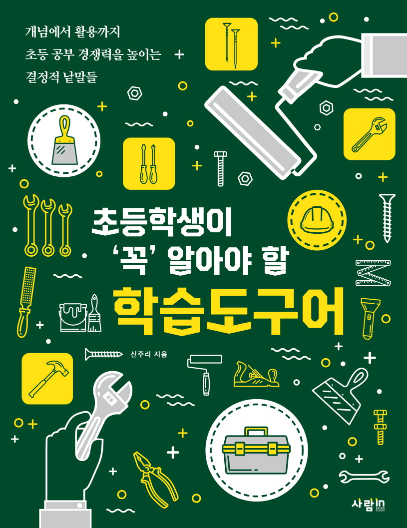 초등학생이 '꼭' 알아야 할 학습도구어