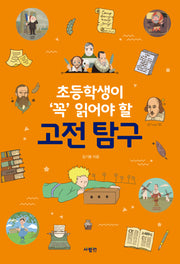 초등학생이 '꼭' 읽어야 할 고전 탐구