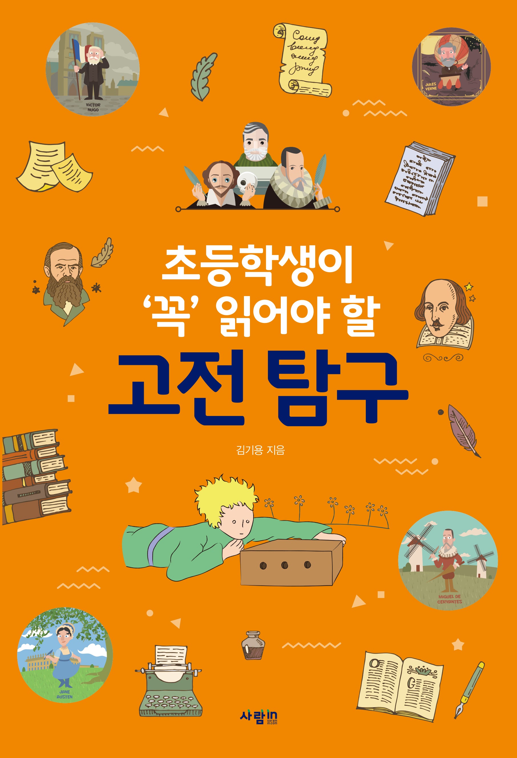 초등학생이 '꼭' 읽어야 할 고전 탐구