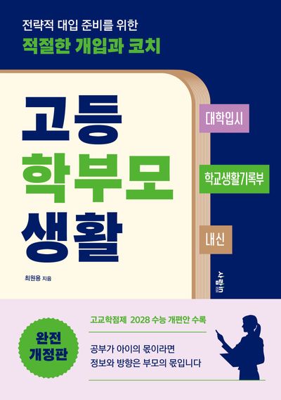 고등 학부모 생활 완전(개정판)