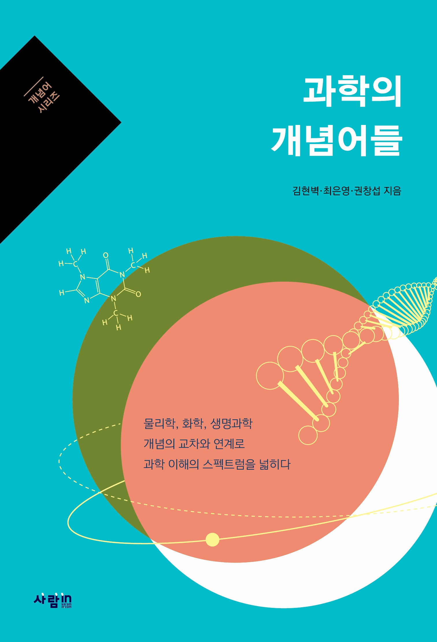 과학의 개념어들
