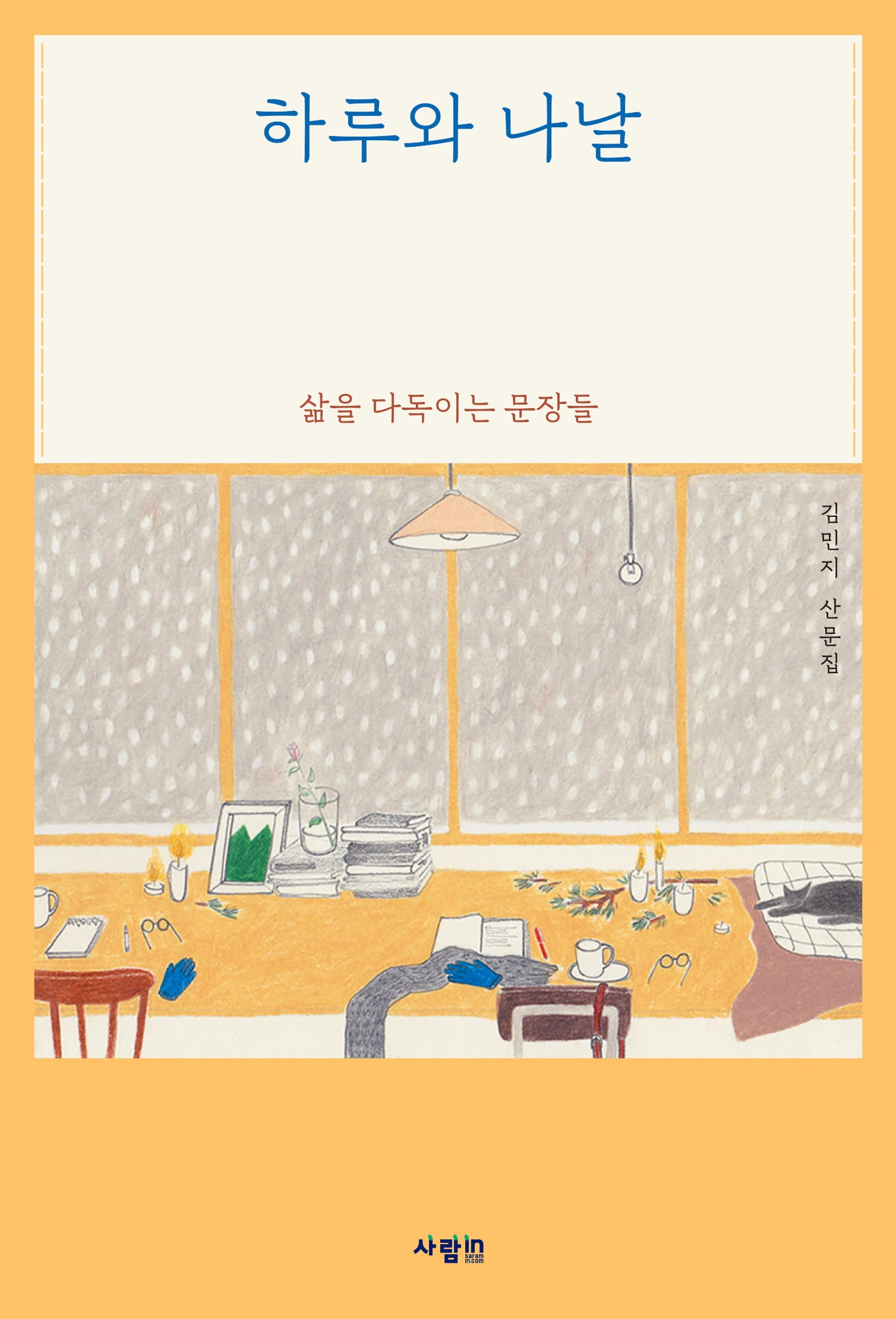 하루와 나날