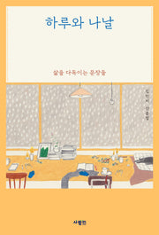 하루와 나날