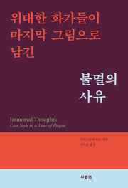 불멸의 사유