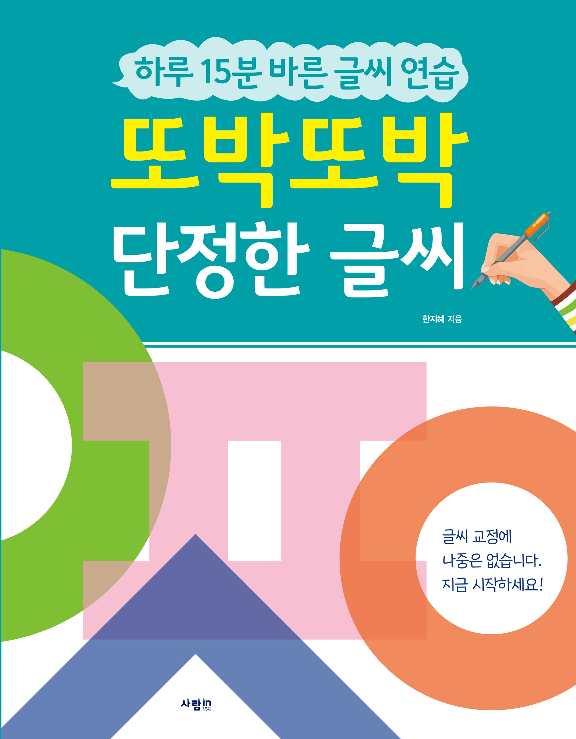 또박또박 단정한 글씨