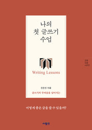 나의 첫 글쓰기 수업(글쓰기의 두려움을 넘어서는)