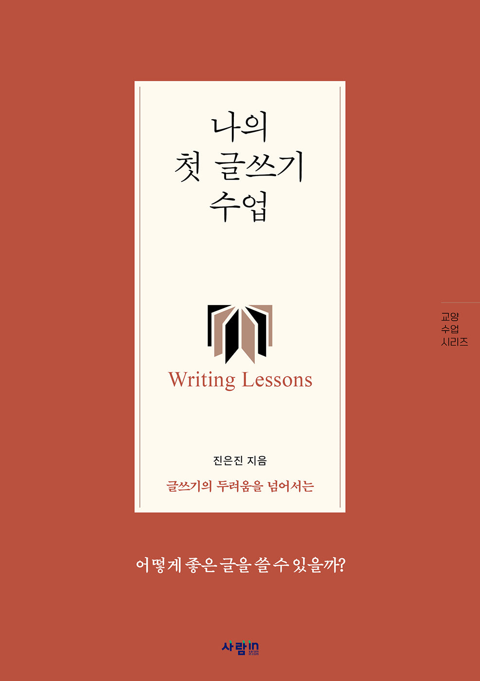 나의 첫 글쓰기 수업(글쓰기의 두려움을 넘어서는)