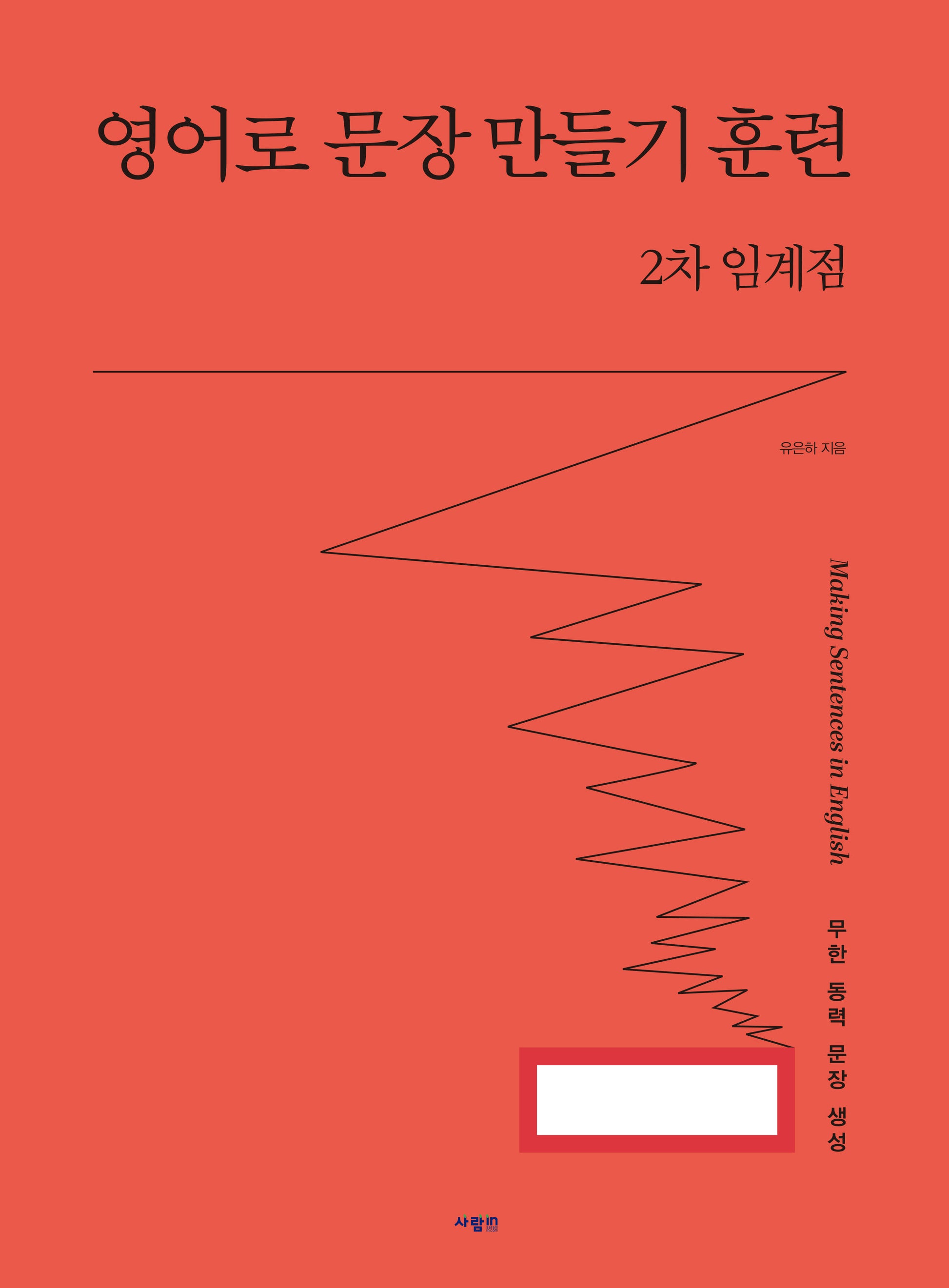 영어로 문장 만들기 훈련 2차 임계점