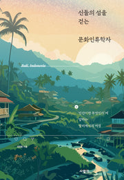신들의 섬을 걷는 문화인류학자