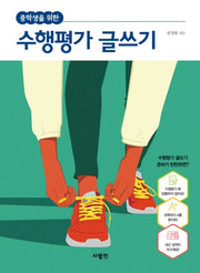 중학생을 위한 수행평가 글쓰기(개정판)