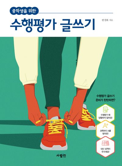 중학생을 위한 수행평가 글쓰기(개정판)