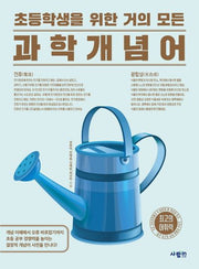 초등학생을 위한 거의 모든 과학 개념어