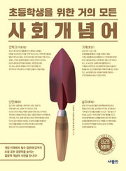 초등학생을 위한 거의 모든 사회 개념어