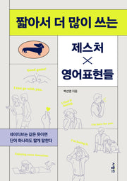 짧아서 더 많이 쓰는 제스처x영어 표현들