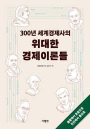 300년 세계경제사의 위대한 경제이론들(개정판)