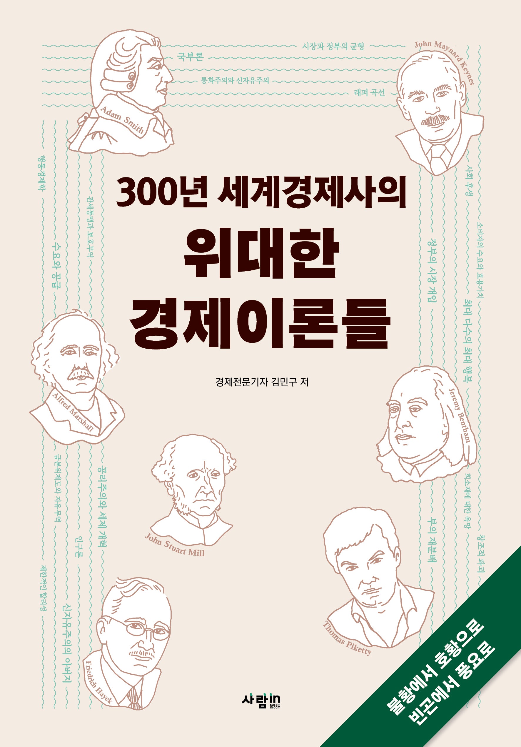 300년 세계경제사의 위대한 경제이론들(개정판)