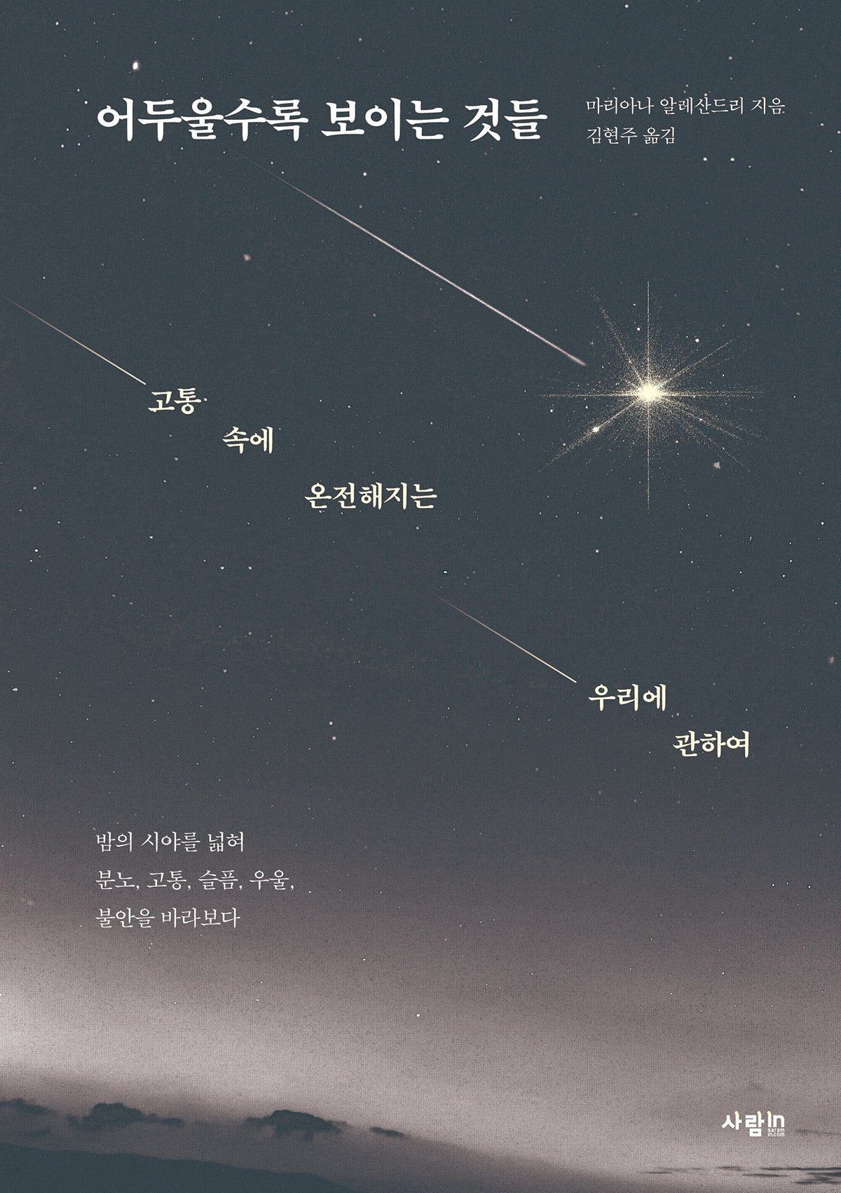 어두울수록 보이는 것들