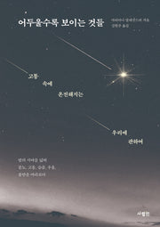 어두울수록 보이는 것들