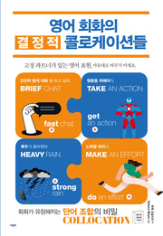영어 회화의 결정적 콜로케이션들