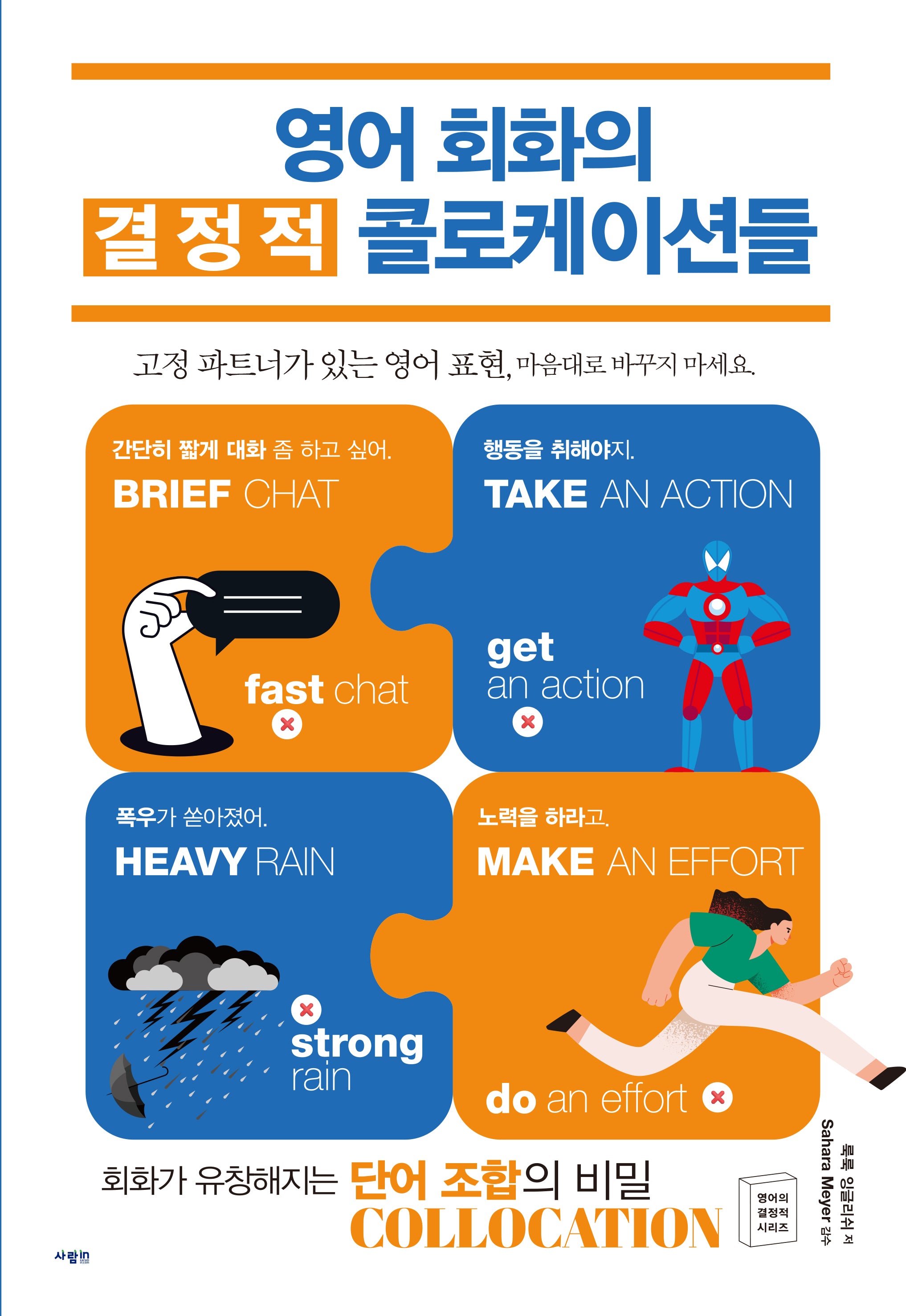 영어 회화의 결정적 콜로케이션들
