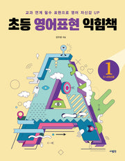 초등 영어표현 익힘책 1(3~4학년용)