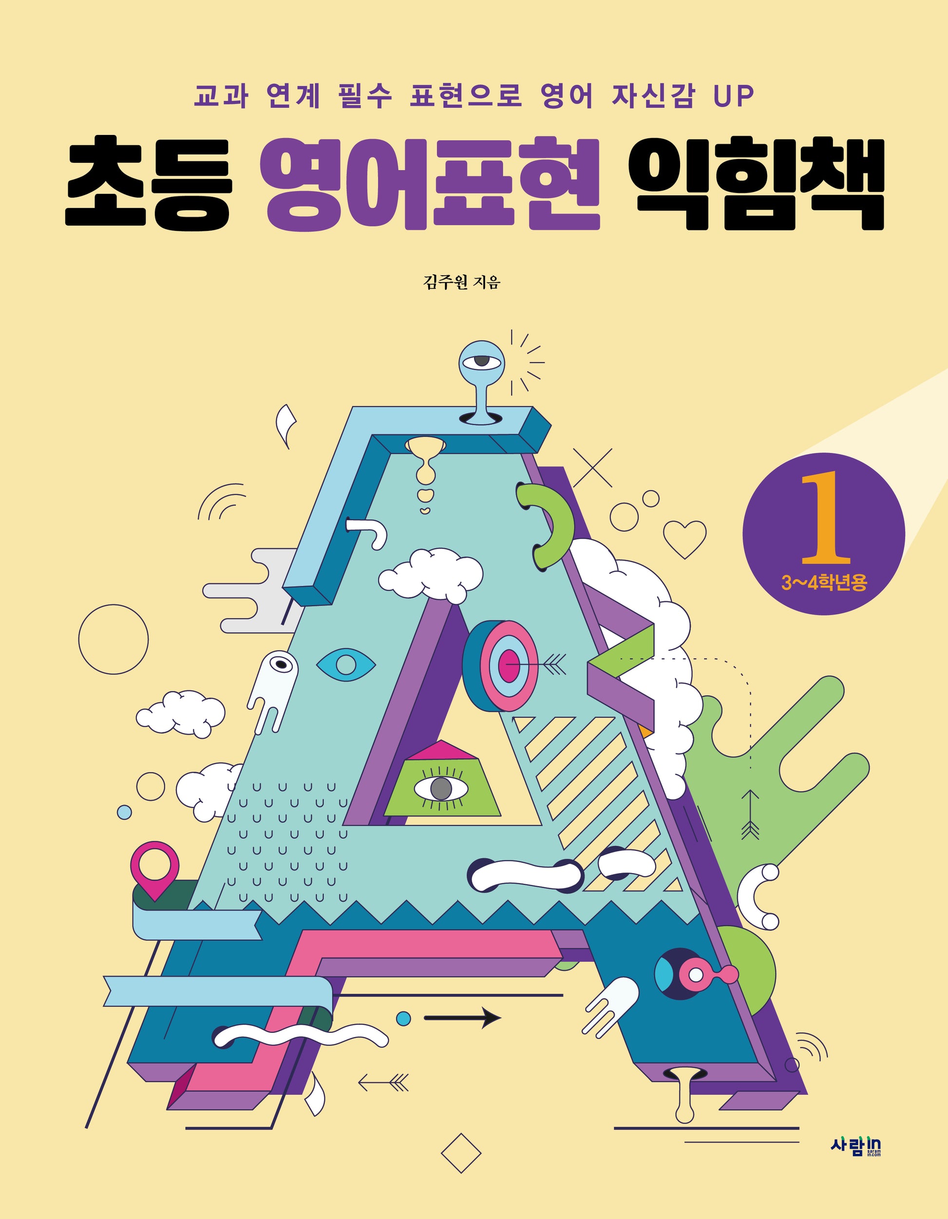 초등 영어표현 익힘책 1(3~4학년용)